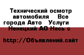 Технический осмотр автомобиля. - Все города Авто » Услуги   . Ненецкий АО,Несь с.